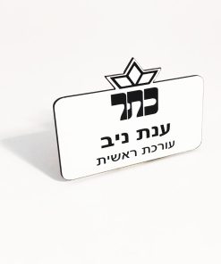 תג שם צורני בחריטה 8X3 סמ