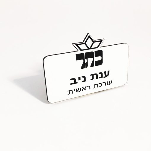 תג שם צורני בחריטה 8X3 סמ