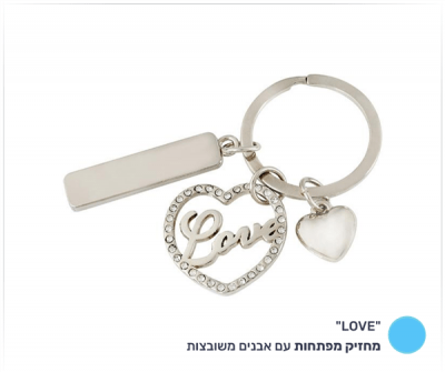 מחזיק מפתחות LOVE