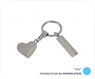 מחזיק מפתחות "הלב"