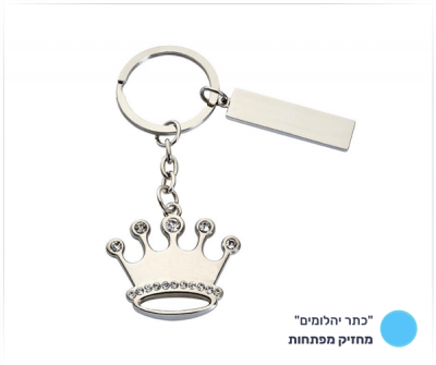מחזיק מפתחות "כתר יהלומים"