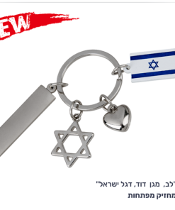 מחזיק מפתחות "לב, מגן דוד, דגל ישראל"