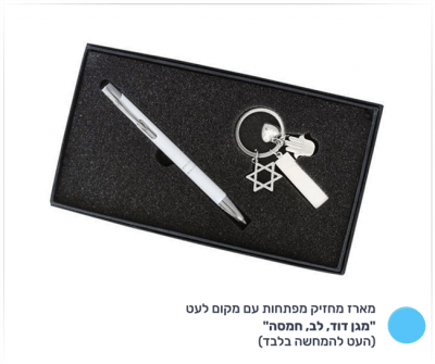 מארז מחזיק מפתחות עם מקום לעט- מגן דוד, לב, חמסה