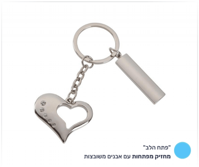 מחזיק מפתחות "מפתח הלב"