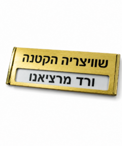 תג חלון מתכתי מוזהב 72X15 ממ